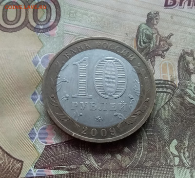 10 рублей 2009 Выборг. До 03.01.25 в 22.00 - 20241229_171228