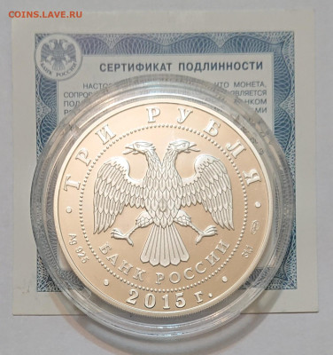 3 рубля 2015 Нижегородский кремль. Символы России до 30.12 - _20241229_212958.JPG