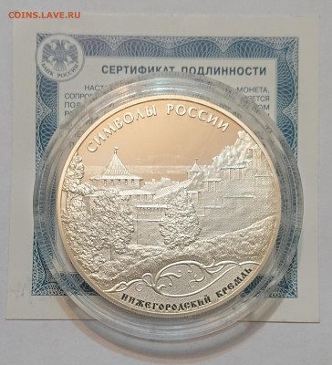 3 рубля 2015 Нижегородский кремль. Символы России до 30.12 - _20241229_212902.JPG