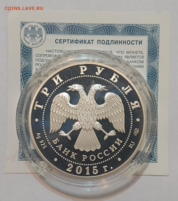 3 рубля 2015 Нижегородский кремль. Символы России до 30.12 - _20241229_212929.JPG