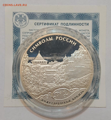 3 рубля 2015 Нижегородский кремль. Символы России до 30.12 - _20241229_212836.JPG