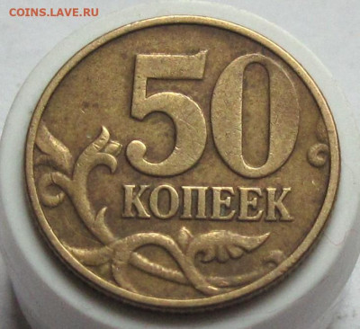 50 копеек 2002 М шт.Б5 или Б4 - 006.JPG