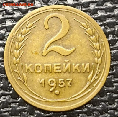 Нечастая 2 копейки 1957, шт. 1.2 - до 3.01.25. - IMG-20241013-WA0099 (1)