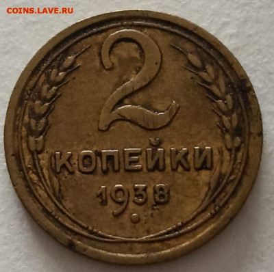 Нечастая 2 копейки 1938, узлы В - до 3.01.25. 22:00 мск. - IMG-20241014-WA0004 (1)