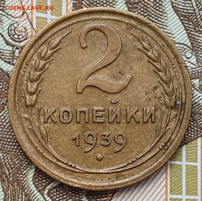 Нечастая 2 копейки 1939, узлы Ж - до 3.01.25. 22:00 мск. - 20241221_152159