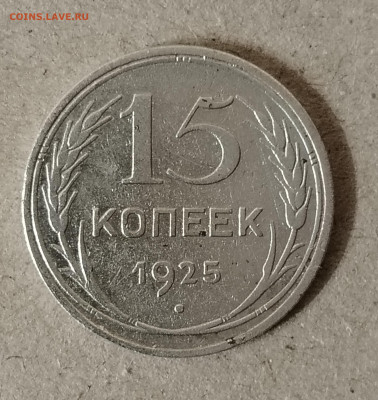 15 копеек 1925 - IMG_20241229_181317
