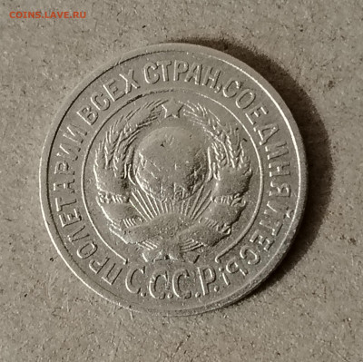 15 копеек 1925 - IMG_20241229_181637