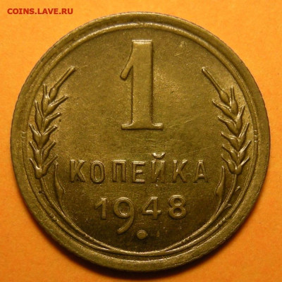 1 копейка 1948 состояние - до 4.01.25. 22:00 мск. - DSCN1145 (1) (1).JPG