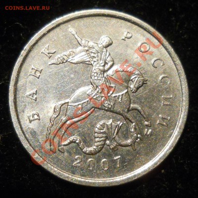 1 копейка 2007г. М. 4.21В ? (Ю.К.) - 11.JPG
