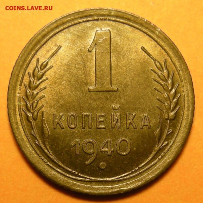 1 копейка 1940 состояние - до 4.01.25. 22:00 мск. - DSCN1121 (1) (1).JPG