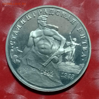 Памятные монеты России 1992-1996:Сталинград Анц Фикс 26.05.2 - 3р Сталинград Анц 26.05.24 Р