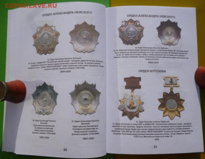 Каталог-ценник НАГРАДЫ СССР - 5.JPG