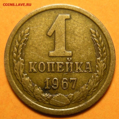 Редкая 1 копейка 1967, "без остей" - до 4.01.25. 22:00 мск. - DSCN1453 (1) (1) (1) (1) (1).JPG