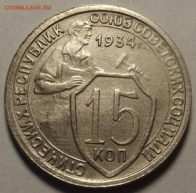 15 копеек 1934 до 2 января в 22.00 - red32590018.JPG