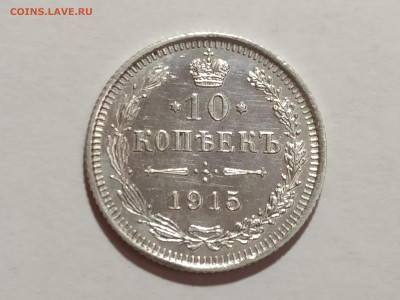 10 копеек 1915г ВС до 04.01.25 22:00 - 1735491458122