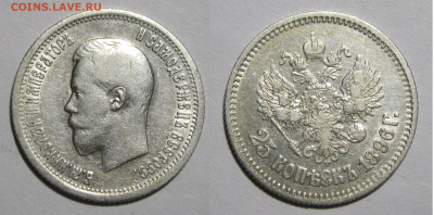 25 копеек 1896 до 05.01.25 - 25к1896-2