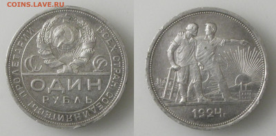 1 рубль 1924 до 05.01.25 - 1р24