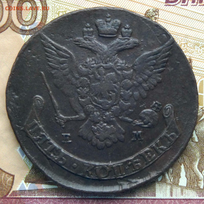 5 копеек 1767 ЕМ - P1250108.JPG