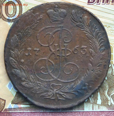 5 копеек 1763 ЕМ - P1250109.JPG