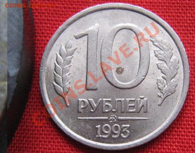 10 руб 1993 ММД не в своем металле до 8.2  в 21-00 мск - IMG_4839