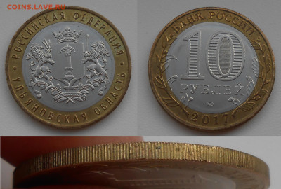 10 рублей 2017 г Ульяновская" безгуртовка 05.01.24 г. 22:00 - (1)