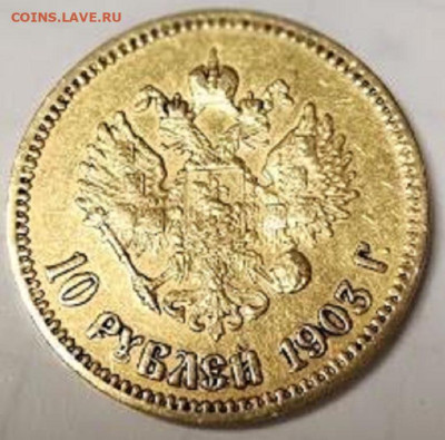10 рублей 1903 года - IMG_20241230_043617
