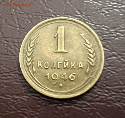 1 копейка 1946года - IMG_4914
