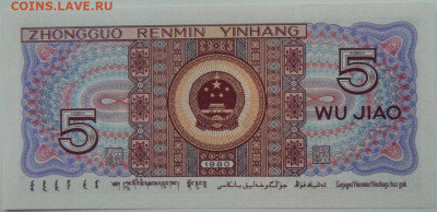 Китай 5 джао 1980 г. С рубля! до 04.01.25 - DSCN3758.JPG