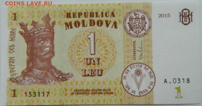 Молдавия 1 лей 2015 г. С рубля! до 04.01.25 - DSCN3765.JPG