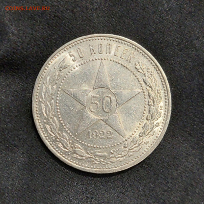 С 1 РУБЛЯ. 50 КОПЕЕК 1922 ПЛ  до 2.01   22.00мск - 20241230_094221