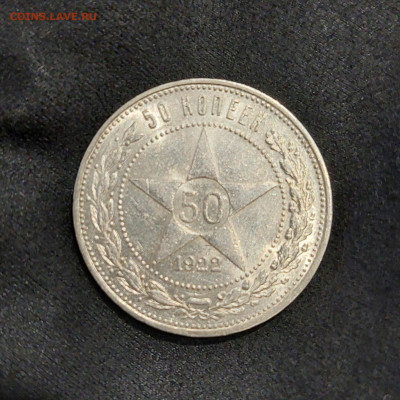 С 1 РУБЛЯ. 50 КОПЕЕК 1922 ПЛ  до 2.01   22.00мск - 20241230_094213