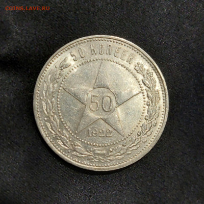 С 1 РУБЛЯ. 50 КОПЕЕК 1922 ПЛ  до 2.01   22.00мск - 20241230_094207