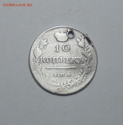 10 копеек 1817 года. (Дырка).До 05.01.2025 - 02.JPG