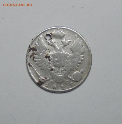 10 копеек 1817 года. (Дырка).До 05.01.2025 - 01.JPG