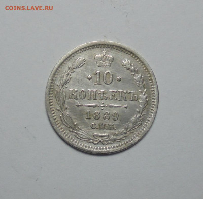 10 копеек 1889 года..До 05.01.2025 - 01.JPG