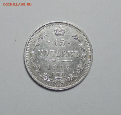 15 копеек 1914 года.До 05.01.2025 - 01.JPG