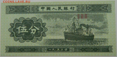 Китай 5 фень 1953 г. С рубля! до 04.01.25 - DSCN3771.JPG
