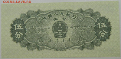 Китай 5 фень 1953 г. С рубля! до 04.01.25 - DSCN3772.JPG