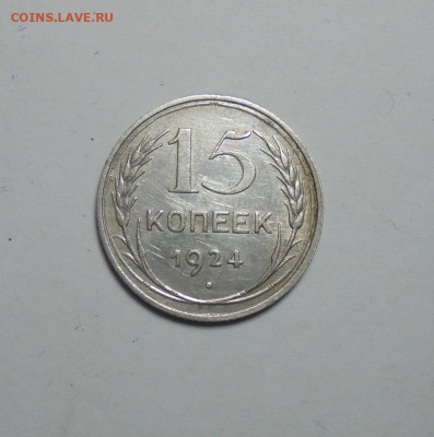 15 копеек 1924 года. До 05.01.2025 - 01.JPG