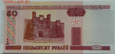 Беларусь 50 рублей 2000г.(Брестская крепость) С рубля! до 04 - DSCN3775.JPG