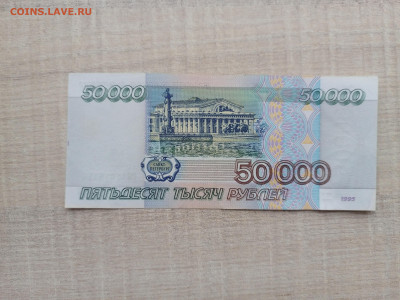 50 000 рублей 1995 г. До 03.01.2025 г. - IMG_20241230_155036_103