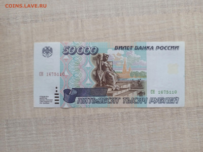 50 000 рублей 1995 г. До 03.01.2025 г. - IMG_20241230_154956_963