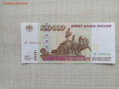 100 000 рублей 1995 г. До 03.01.2025 г. - IMG_20241230_155130_086