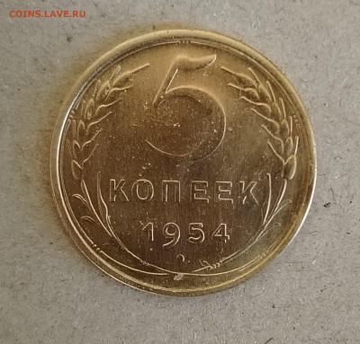 5 копеек 1954 вариант узелков АБ(?) до 2.01.2025 22.00 мск - IMG_20241229_110302