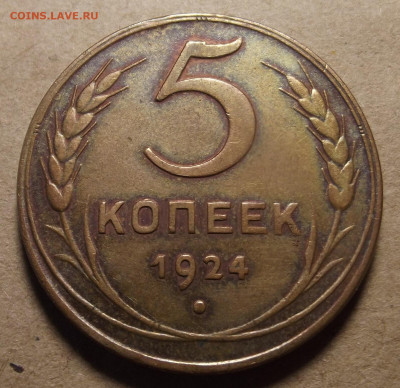 5 копеек 1924 до 2 января в 22.00 - red32590028.JPG