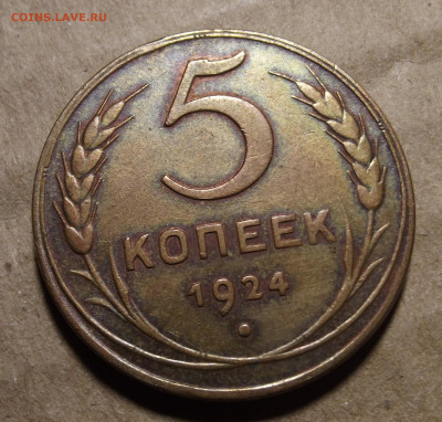 5 копеек 1924 до 2 января в 22.00 - red32590033.JPG