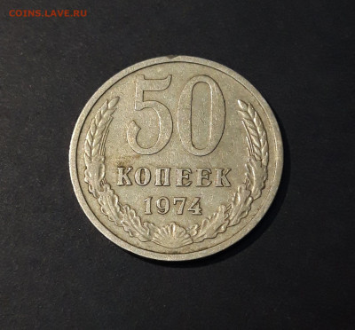 50 КОПЕЕК 1974 года. До 05.01 - 20240503_212024