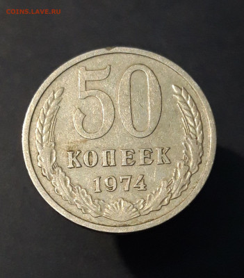 50 КОПЕЕК 1974 года. До 05.01 - 20240503_211937