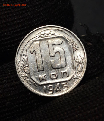 15 КОПЕЕК 1945 года. До 05.01 - 20240808_230048