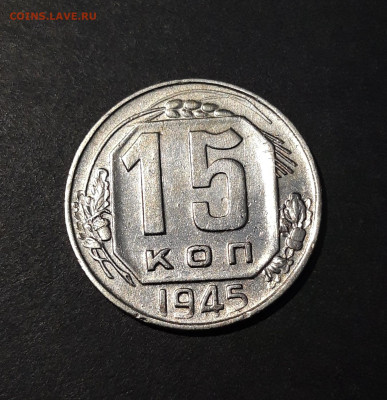 15 КОПЕЕК 1945 года. До 05.01 - 20240808_230034